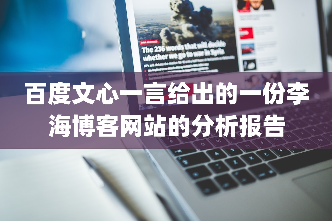 百度文心一言给出的一份李海博客网站的分析报告-第1张图片