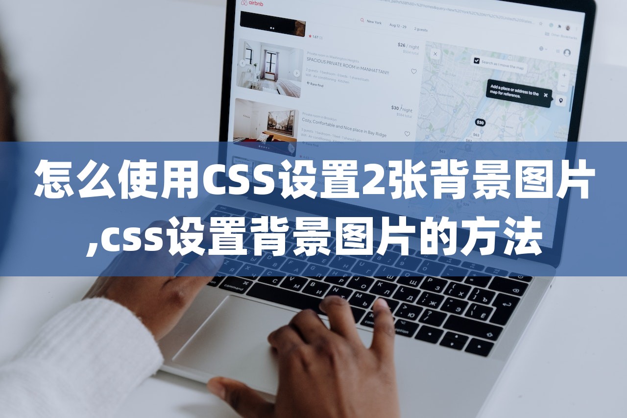 怎么使用CSS设置2张背景图片,css设置背景图片的方法-第1张图片