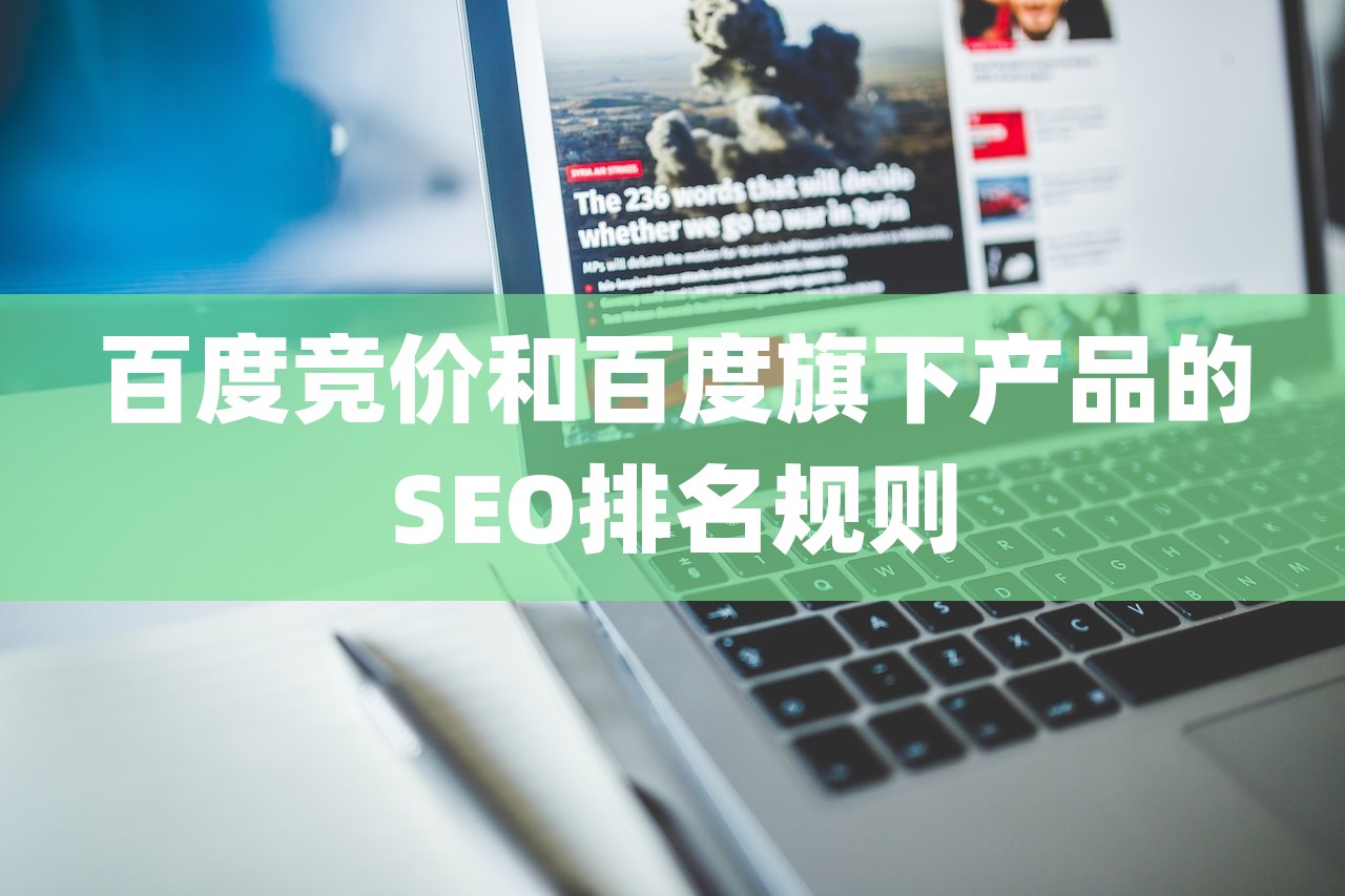 百度竞价和百度旗下产品的SEO排名规则-第1张图片