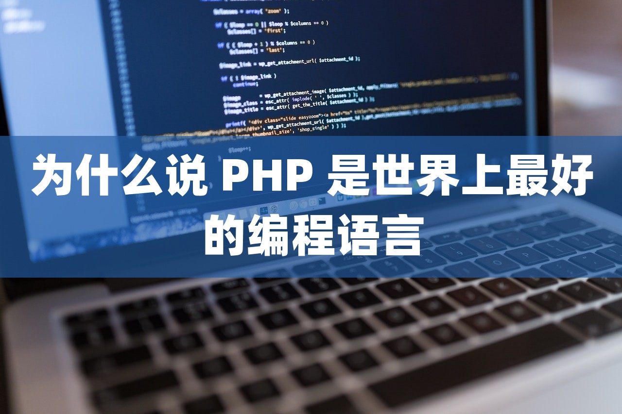 为什么说 PHP 是世界上最好的编程语言-第1张图片