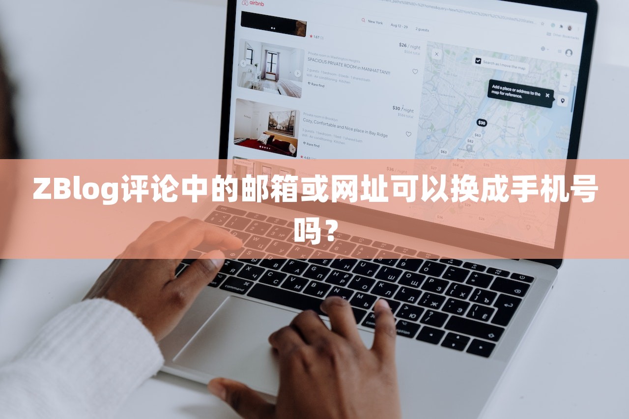 ZBlog评论中的邮箱或网址可以换成手机号吗？-第1张图片