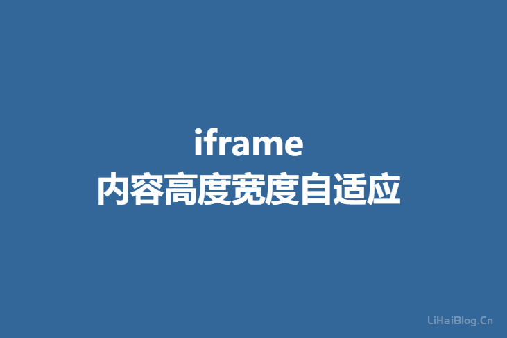 iframe根据内容的高度和宽度自适应显示-第1张图片