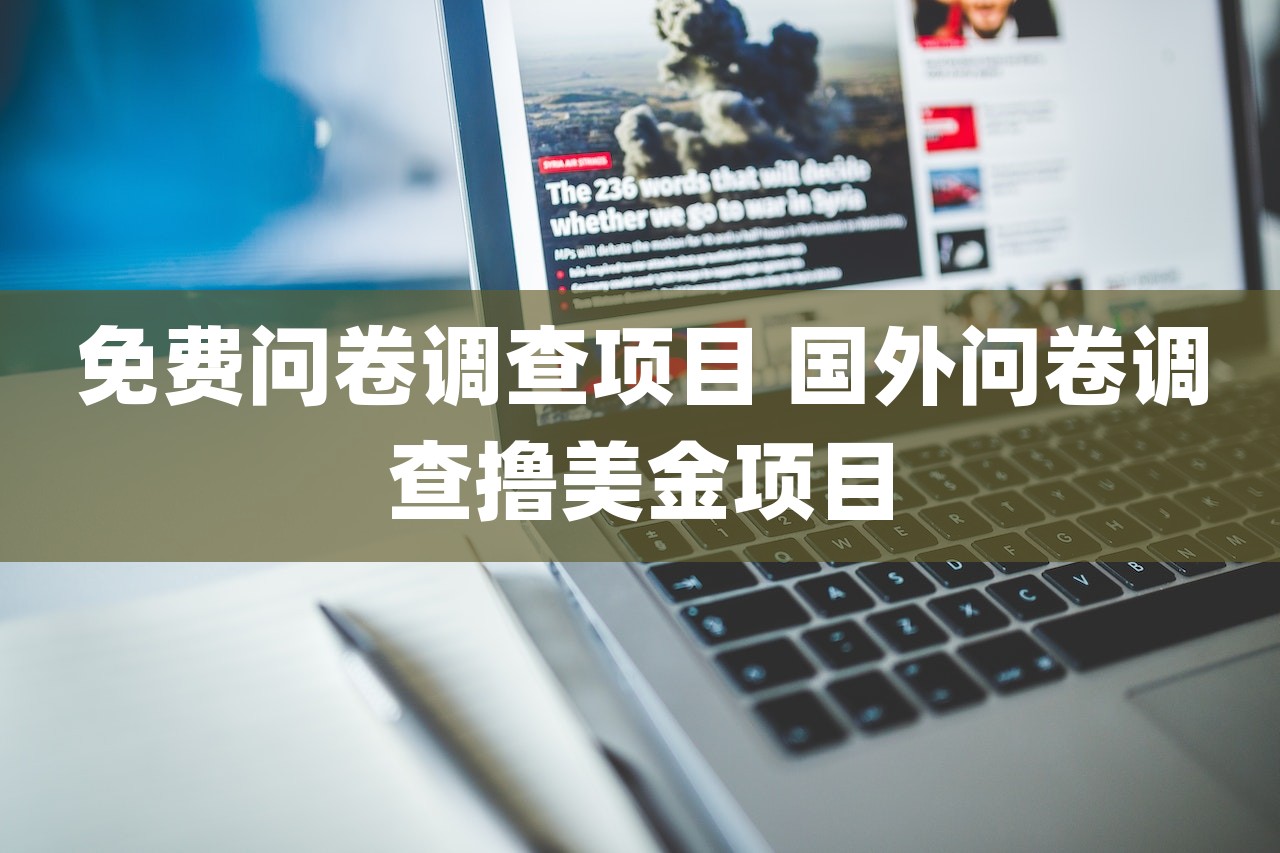 免费问卷调查项目 国外问卷调查撸美金项目-第1张图片