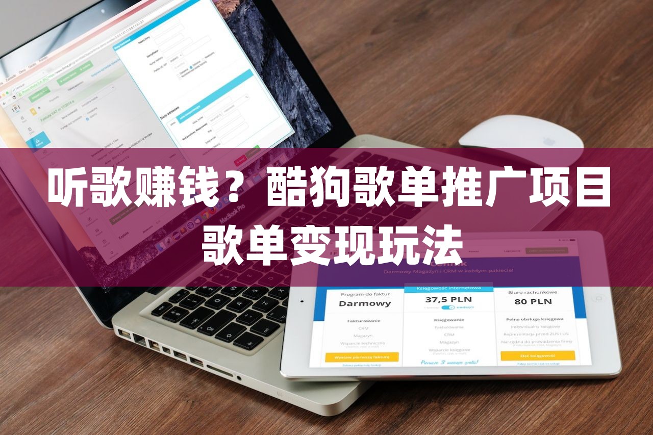 听歌赚钱？酷狗歌单推广项目 歌单变现玩法-第1张图片