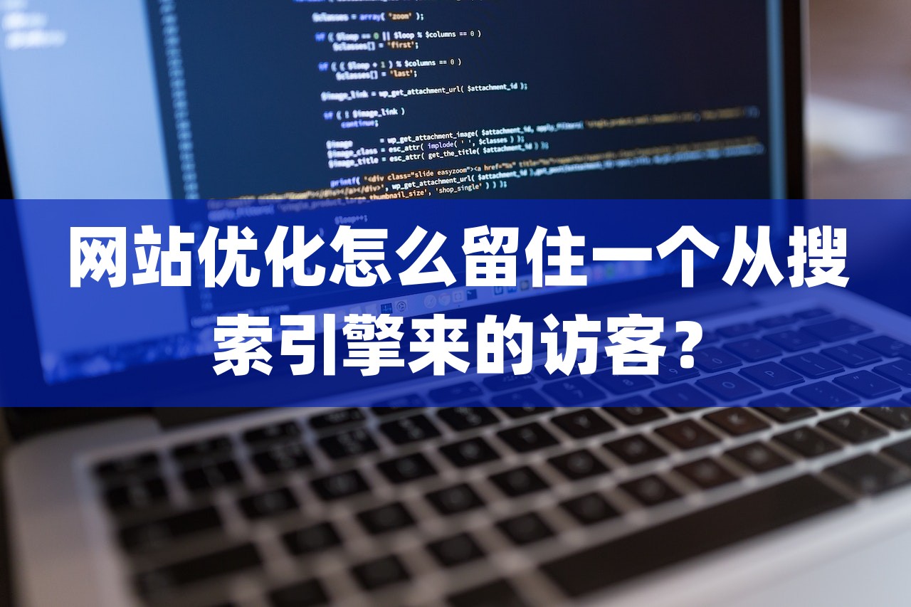 网站优化怎么留住一个从搜索引擎来的访客？-第1张图片