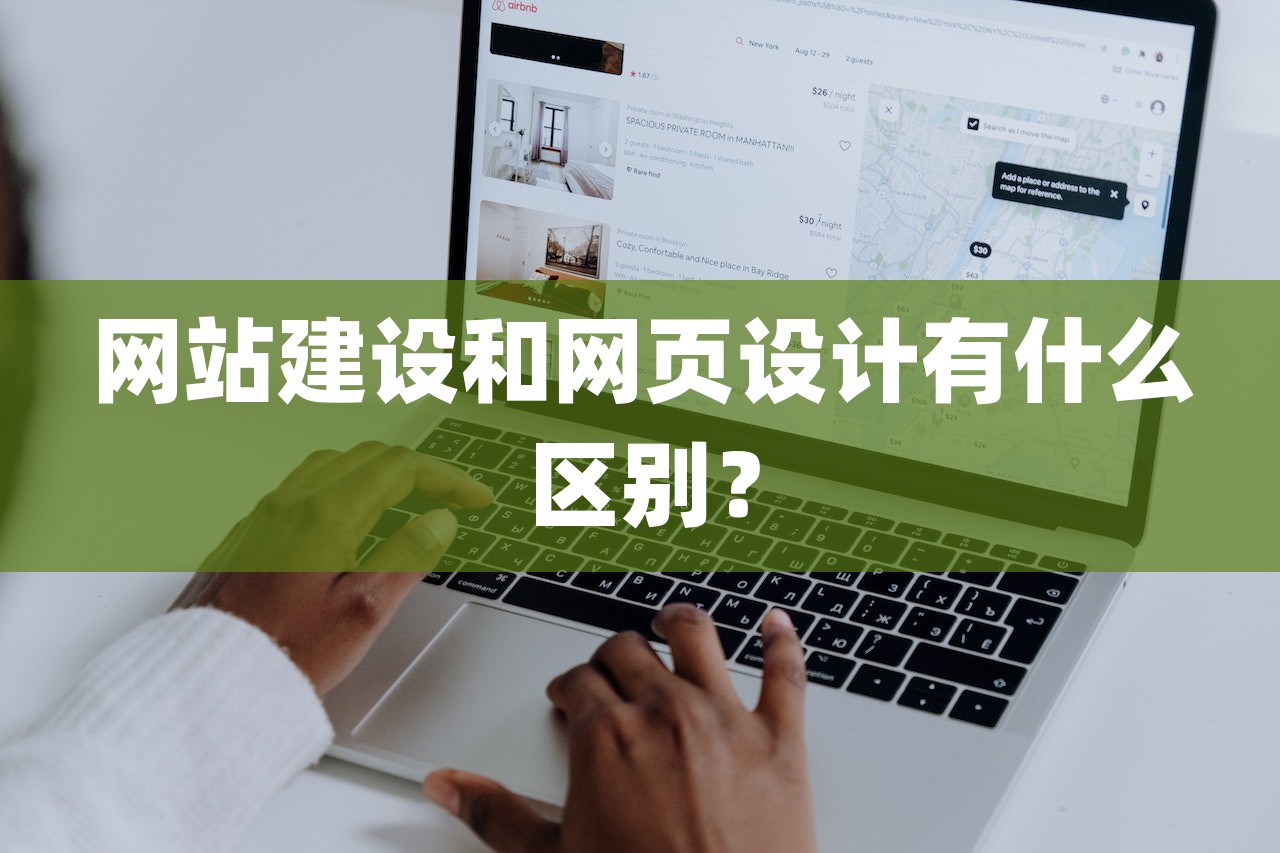 网站建设和网页设计有什么区别？-第1张图片