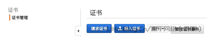 Amazon Certificate Manager - 免费SSL/TLS证书的介绍与使用方法-第5张图片