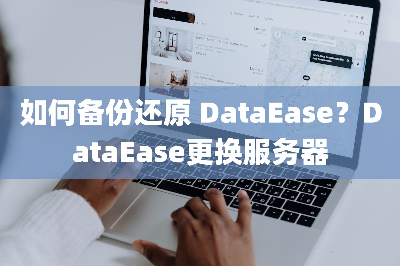 如何备份还原 DataEase？DataEase更换服务器-第1张图片