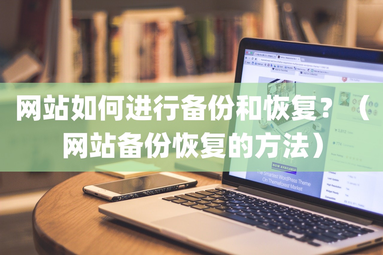 网站如何进行备份和恢复？（网站备份恢复的方法）-第1张图片