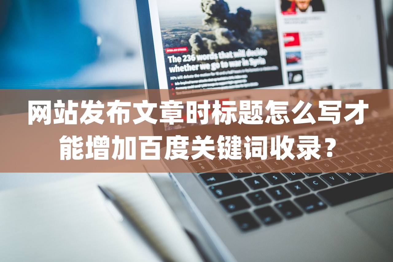 网站发布文章时标题怎么写才能增加百度关键词收录？-第1张图片