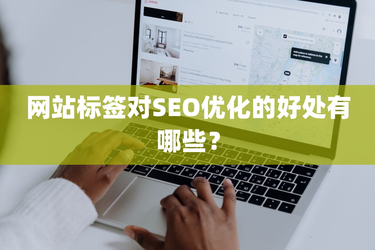 网站标签对SEO优化的好处有哪些？-第1张图片