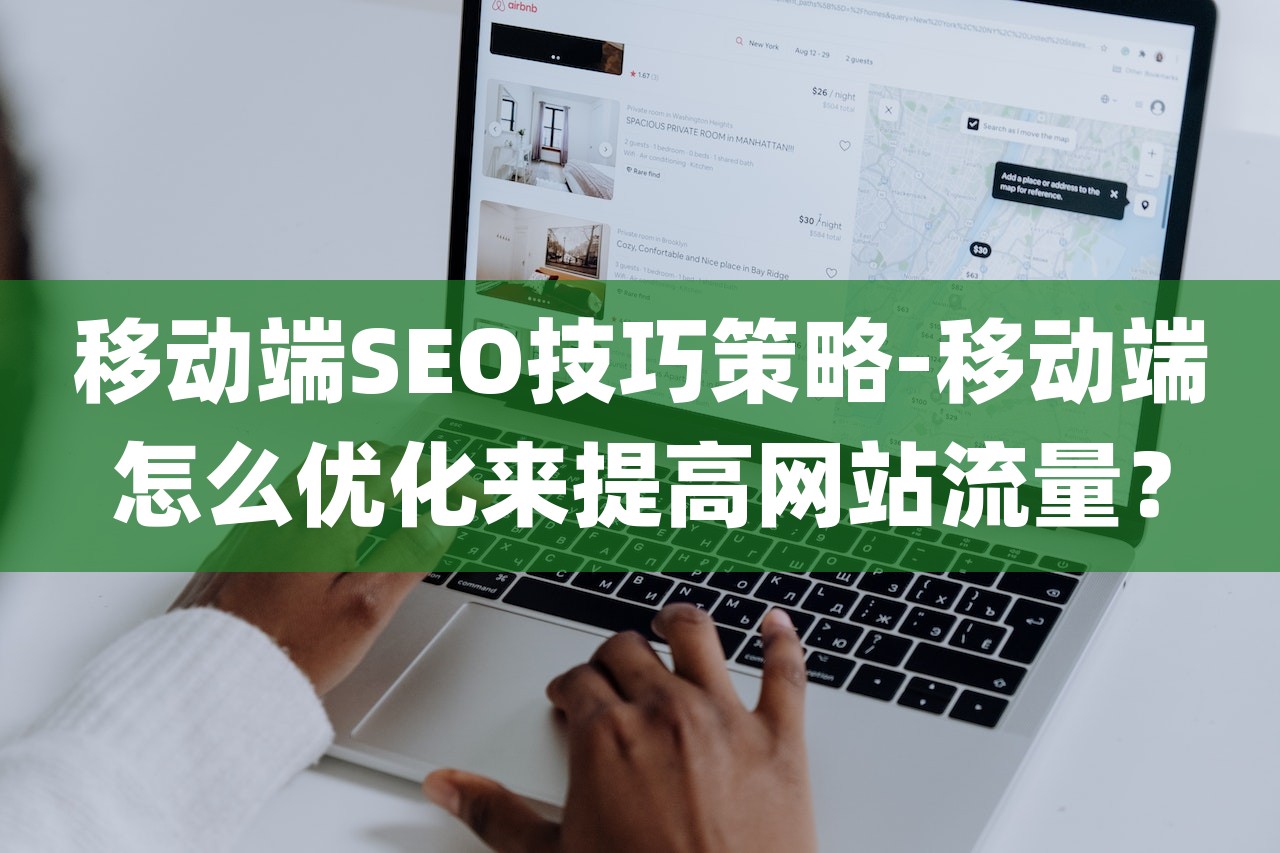 移动端SEO技巧策略-移动端怎么优化来提高网站流量？-第1张图片