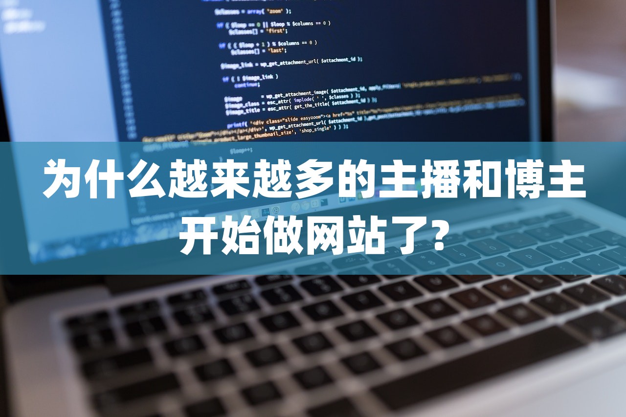 为什么越来越多的主播和博主开始做网站了?-第1张图片