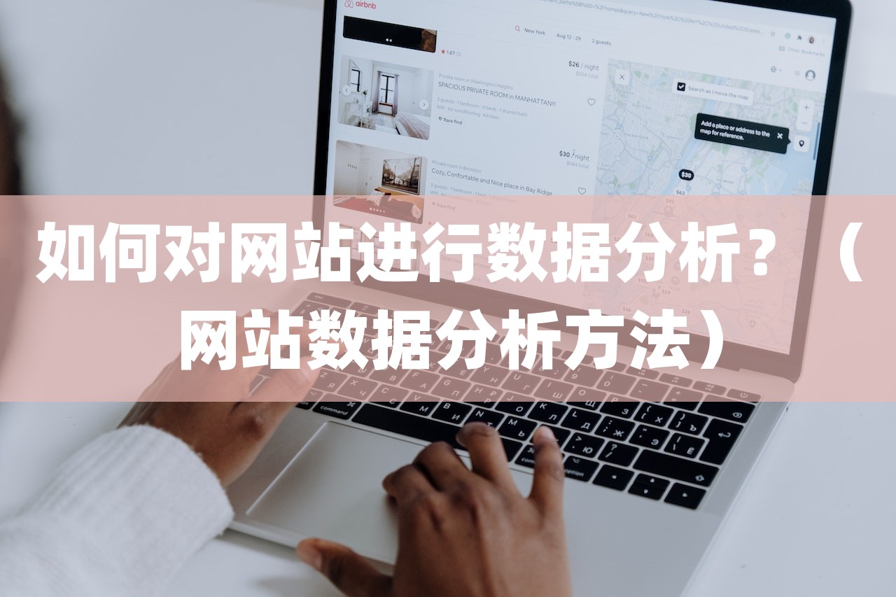 如何对网站进行数据分析？（网站数据分析方法）-第1张图片