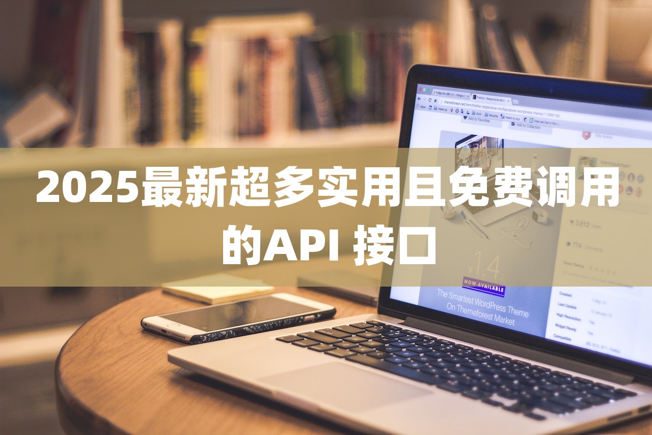 2025最新超多实用且免费调用的API 接口-第1张图片