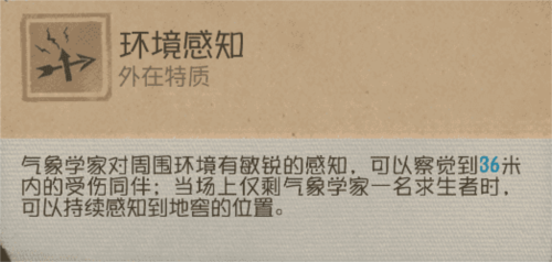 《第五人格》气象学家-一个技能非常全面角色-第3张图片