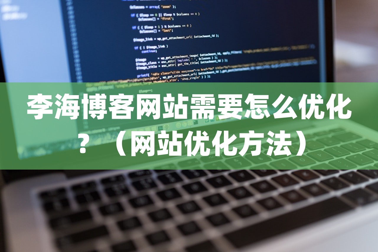 李海博客网站需要怎么优化？（网站优化方法）-第1张图片