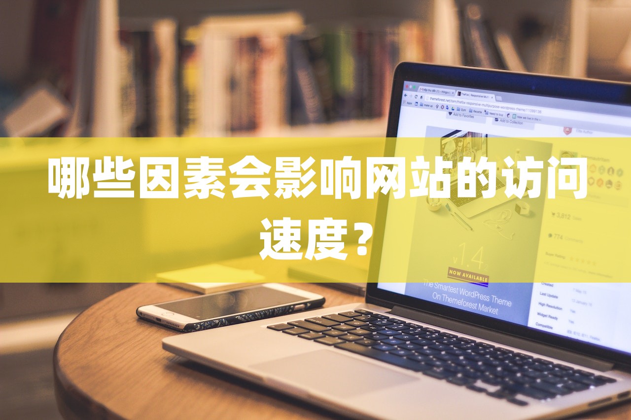 哪些因素会影响网站的访问速度？-第1张图片