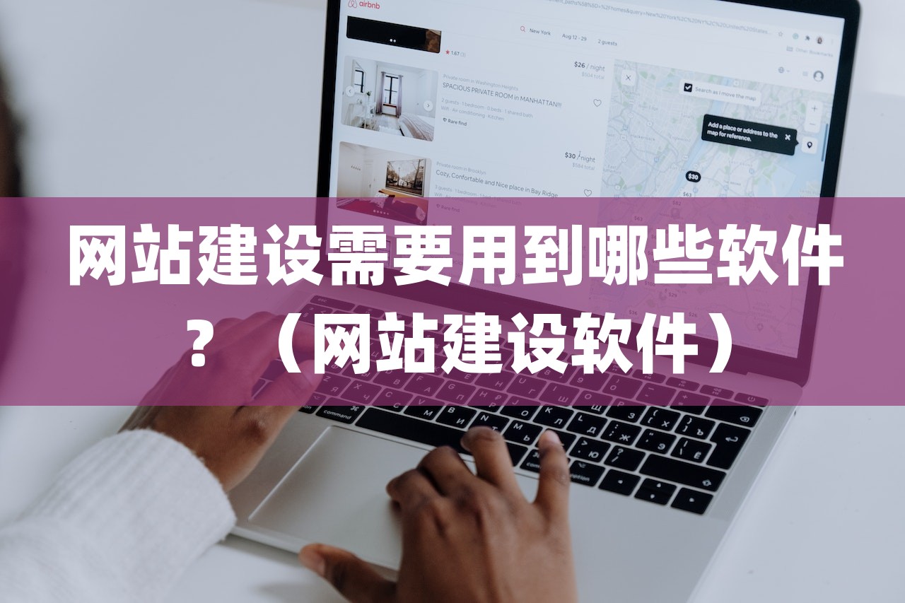 网站建设需要用到哪些软件？（网站建设软件）-第1张图片