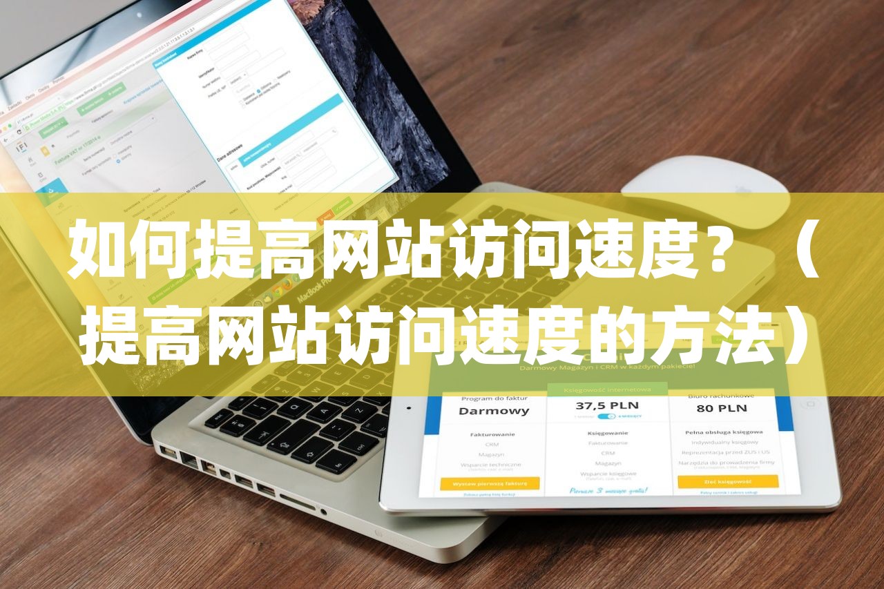 如何提高网站访问速度？（提高网站访问速度的方法）-第1张图片
