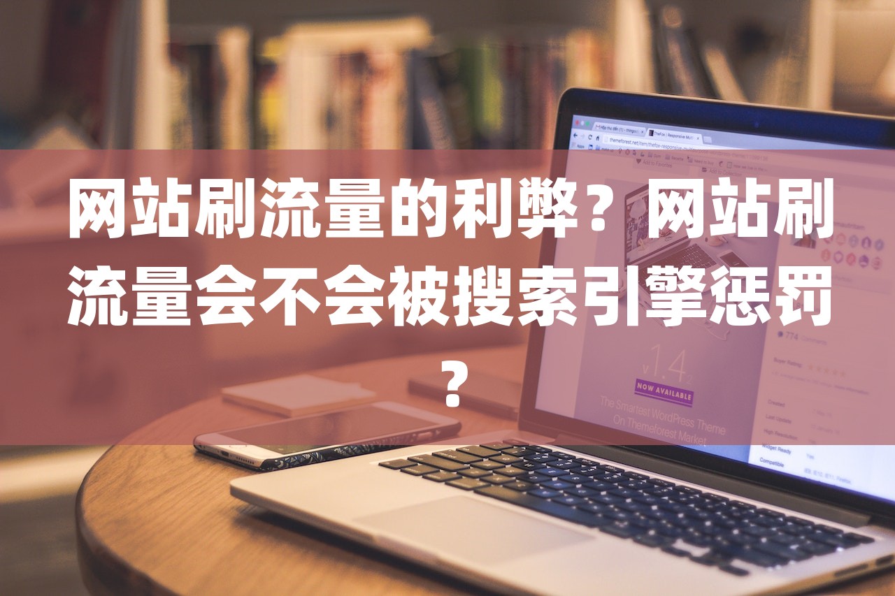 网站刷流量的利弊？网站刷流量会不会被搜索引擎惩罚？-第1张图片