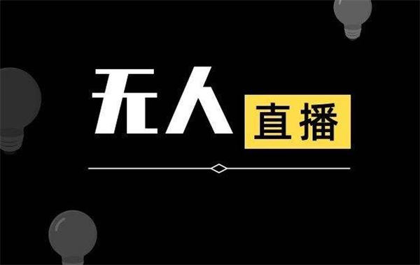 抖音无人直播详细拆解及流程-第1张图片
