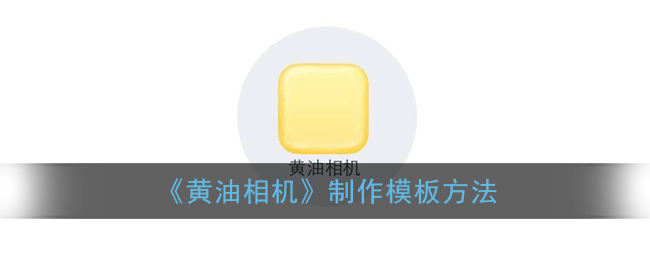 《黄油相机》如何制作模板 黄油相机制作模板方法-第1张图片