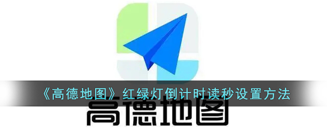 高德地图红绿灯倒计时读秒怎么打开 高德地图红绿灯倒计时读秒设置方法-第1张图片