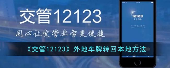 《交管12123》外地车牌转回本地要怎么样操作 《交管12123》外地车牌转回本地操作的方法-第1张图片