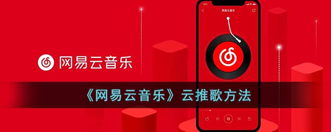 《网易云音乐》云推歌怎么弄 网易云音乐云推歌方法-第1张图片