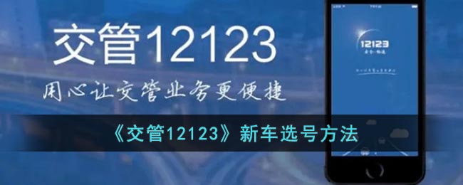 《交管12123》新车选号要怎么样选 《交管12123》新车选号的具体方法-第1张图片