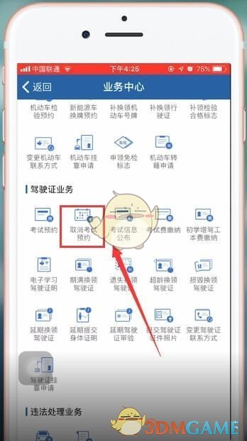 《交管12123》取消考试预约在哪里取消 《交管12123》取消考试预约的操作方法-第3张图片