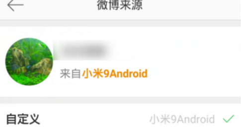 微博客户端怎么改手机型号 如何修改在线状态?-第7张图片