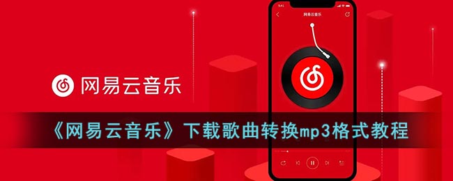 《网易云音乐》下载歌曲怎么转换mp3格式 网易云音乐下载歌曲转换mp3格式教程-第1张图片