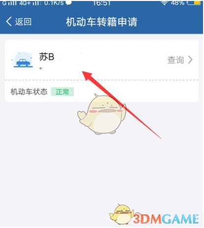 《交管12123》外地车牌转回本地要怎么样操作 《交管12123》外地车牌转回本地操作的方法-第4张图片