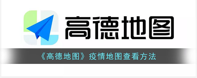 《高德地图》疫情地图怎么看 高德地图疫情地图查看方法-第1张图片