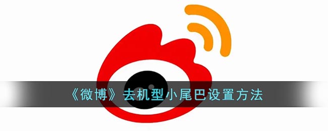 《微博》怎么去除机型小尾巴 微博去除机型小尾巴设置方法-第1张图片