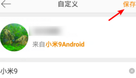 微博客户端怎么改手机型号 如何修改在线状态?-第6张图片