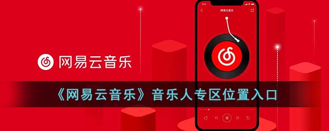 《网易云音乐》音乐人专区在哪进 网易云音乐音乐人专区入口位置介绍-第1张图片