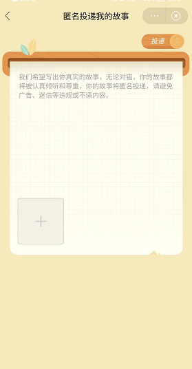 《微博》绿洲小森林怎么投稿匿名故事 微博绿洲小森林投稿匿名故事方法-第4张图片