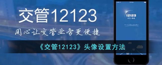 《交管12123》头像要怎么样设置的方法-第1张图片