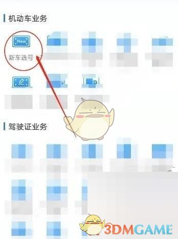 《交管12123》新车选号要怎么样选 《交管12123》新车选号的具体方法-第3张图片
