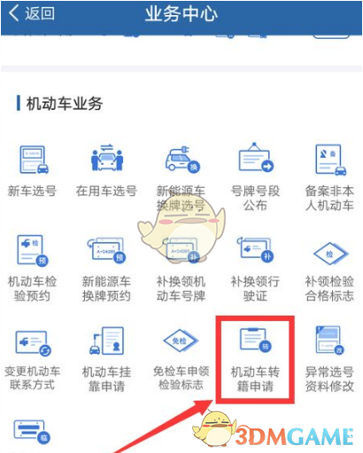 《交管12123》外地车牌转回本地要怎么样操作 《交管12123》外地车牌转回本地操作的方法-第3张图片