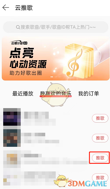 《网易云音乐》云推歌怎么弄 网易云音乐云推歌方法-第4张图片