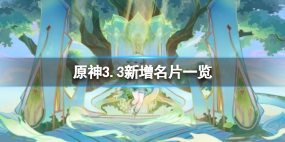 《原神》3.3新增名片有哪些 原神3.3新增名片汇总-第1张图片
