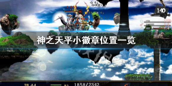 《神之天平》小徽章在哪 神之天平小徽章位置一览-第1张图片