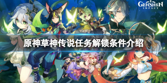 《原神》草神传说任务怎么解锁 原神草神传说任务解锁条件一览-第1张图片