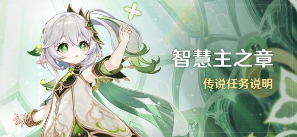 《原神》草神传说任务怎么解锁 原神草神传说任务解锁条件一览-第2张图片