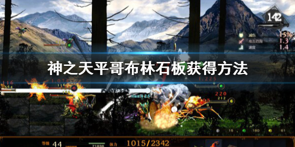 《神之天平》哥布林石板怎么获得 神之天平哥布林石板获得方法-第1张图片