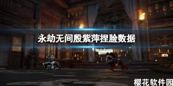 《永劫无间》蓝宝殷紫萍怎么捏?殷紫萍捏脸数据蓝宝分享-第1张图片